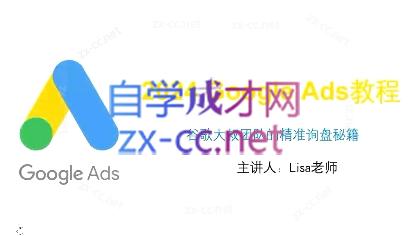 谷歌大叔·Google Ads教程