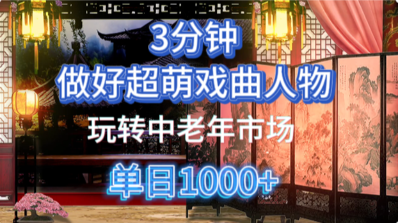 用Ai制作Q版戏剧人物手把手教你吃透中老年经济，5分钟一个成品，多渠道变现-蜗牛学社