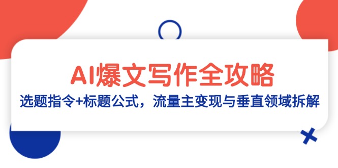 AI爆文写作全攻略：选题指令+标题公式，流量主变现与垂直领域拆解-蜗牛学社