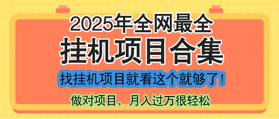 最新2025年挂机项目合集,一套课程全部讲完,找项目看这一个课程就够了!-蜗牛学社
