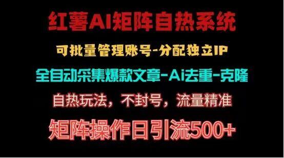 红薯矩阵自热系统，独家不死号引流玩法！矩阵操作日引流500+-蜗牛学社