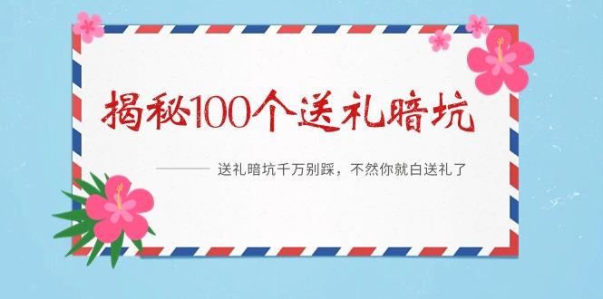 《揭秘100个送礼暗坑》——送礼暗坑千万别踩,不然你就白送礼了-蜗牛学社