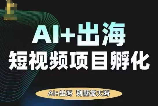AI·TikTok AI+出海短视频项目孵化,陪你从0-1借助AI实现出海变现-蜗牛学社
