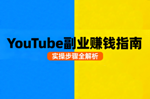Youtube油管自媒体副业实操课-蜗牛学社