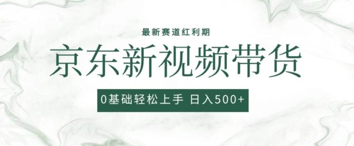 最新京东视频带货项目，最新0粉强开无脑搬运爆款玩法，小白轻松上手【揭秘】