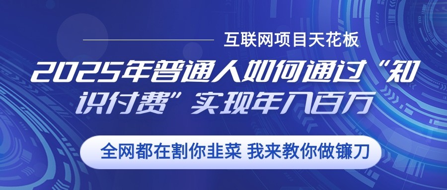 2025年普通人如何通过”知识付费“实现年入百万-蜗牛学社