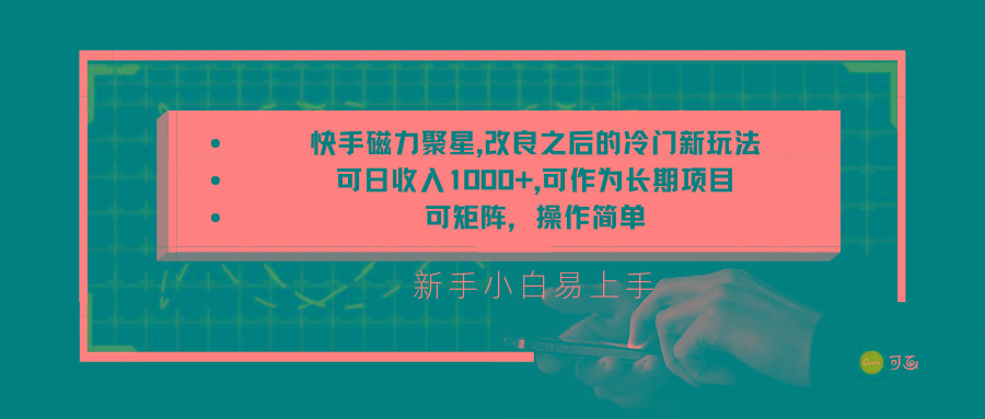 快手磁力聚星改良新玩法,可日收入1000+,新手小白易上手,矩阵操作简单,收益可观