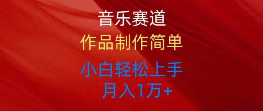 音乐赛道玩法纯原创,所有平台可以发布,小白轻松上手
