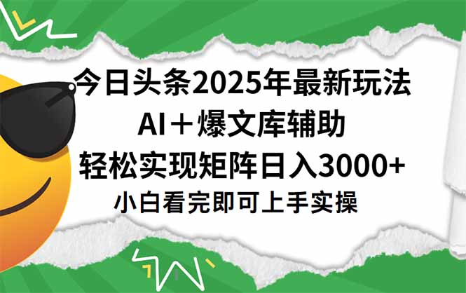 今日头条2025年最新玩法,一键生成爆款,轻松实现矩阵日入3000+-蜗牛学社