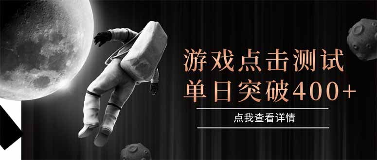 游戏点击测试,运行稳定,项目操作简单,突破收益单日点击测试400+-蜗牛学社