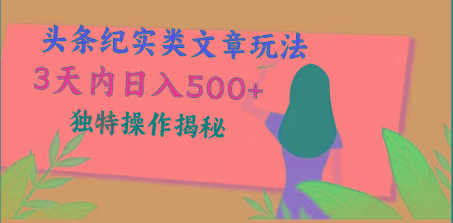 头条纪实类文章玩法,轻松起号3天内日入500+,独特操作揭秘-蜗牛学社