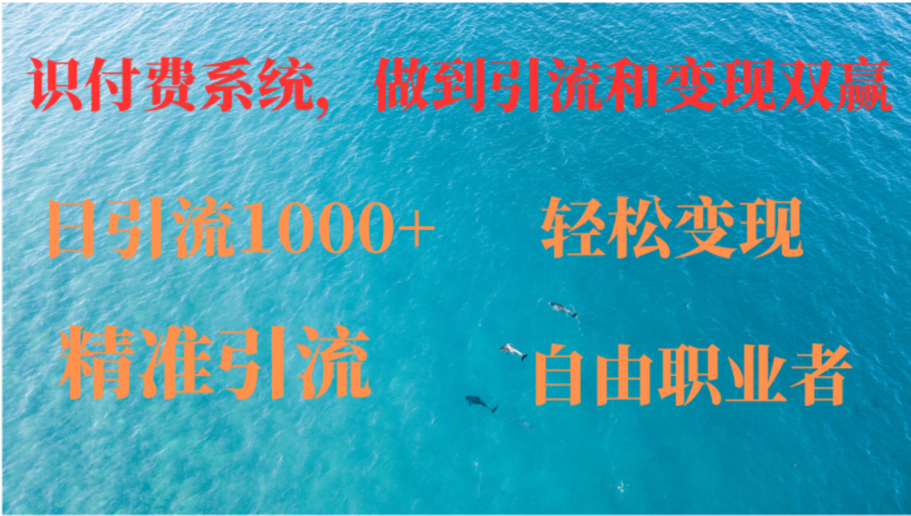 如何搭建自己的知识付费系统,做到引流和变现双赢
