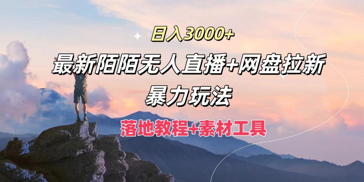 日入3000+，最新陌陌无人直播+网盘拉新暴力玩法，落地教程+素材工具-蜗牛学社