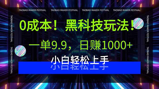 0成本！黑科技玩法，一单9.9，日赚1000+，小白轻松上手-蜗牛学社