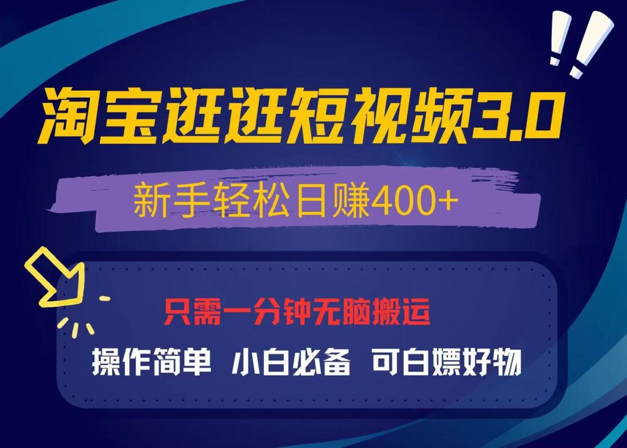 最新淘宝逛逛视频3.0,操作简单,新手轻松日赚400+,可白嫖好物,小白…-蜗牛学社