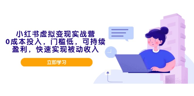 小红书虚拟变现实战营,0成本投入,门槛低,可持续盈利,快速实现被动收入-蜗牛学社