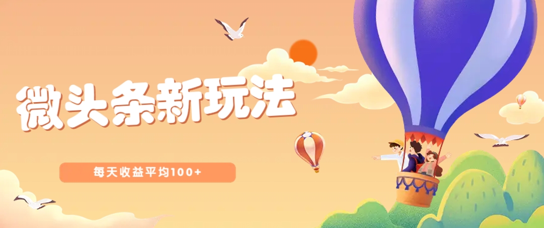 今日头条微头条新玩法,用这个方法,每天收益平均100+(详细教程)-蜗牛学社