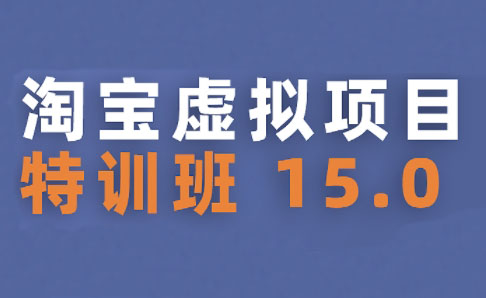 陆明明·淘宝虚拟项目特训班15.0(更新2025)-蜗牛学社