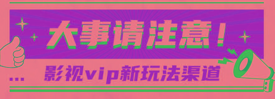 借助影视vip会员做网盘拉新,无脑搬运,蹭热点日赚500+-蜗牛学社