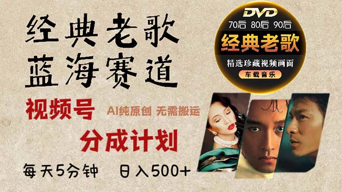 年最新经典老歌赛道，视频号分成计划收益拿到手软，AI纯原创作品，…