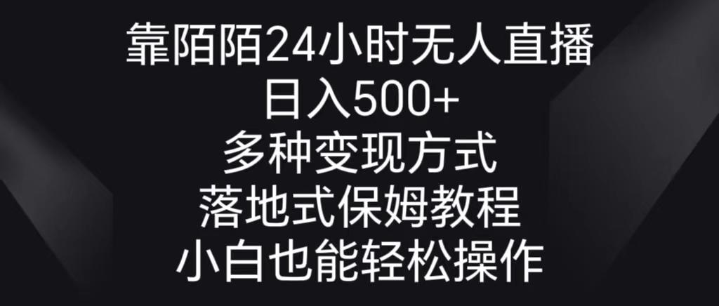 靠陌陌24小时无人直播,日入500+,多种变现方式,落地保姆级教程-蜗牛学社