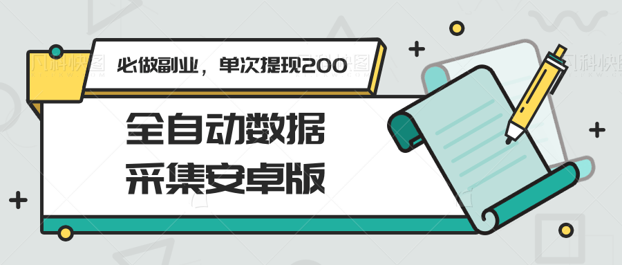 全自动数据采集安卓版，必做副业，单次提现200-蜗牛学社