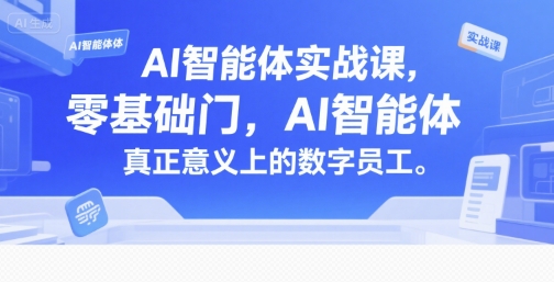 AI智能体实战课,零基础入门,AI智能体真正意义上的数字员工-蜗牛学社