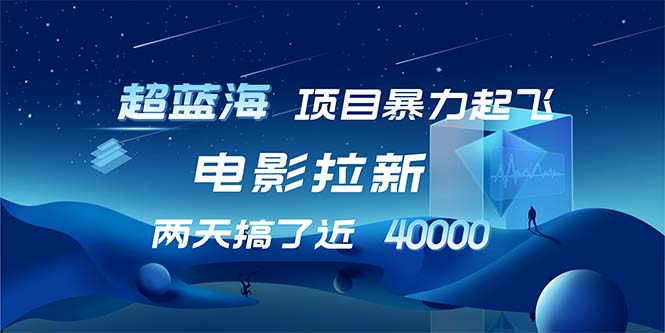 【超蓝海项目】电影拉新,1天搞了近2w,超级好出单,直接起飞