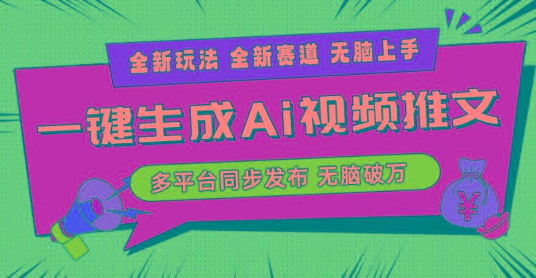 -Ai三分钟一键视频生成,高爆项目,全新思路,小白无脑月入轻松过万+-蜗牛学社