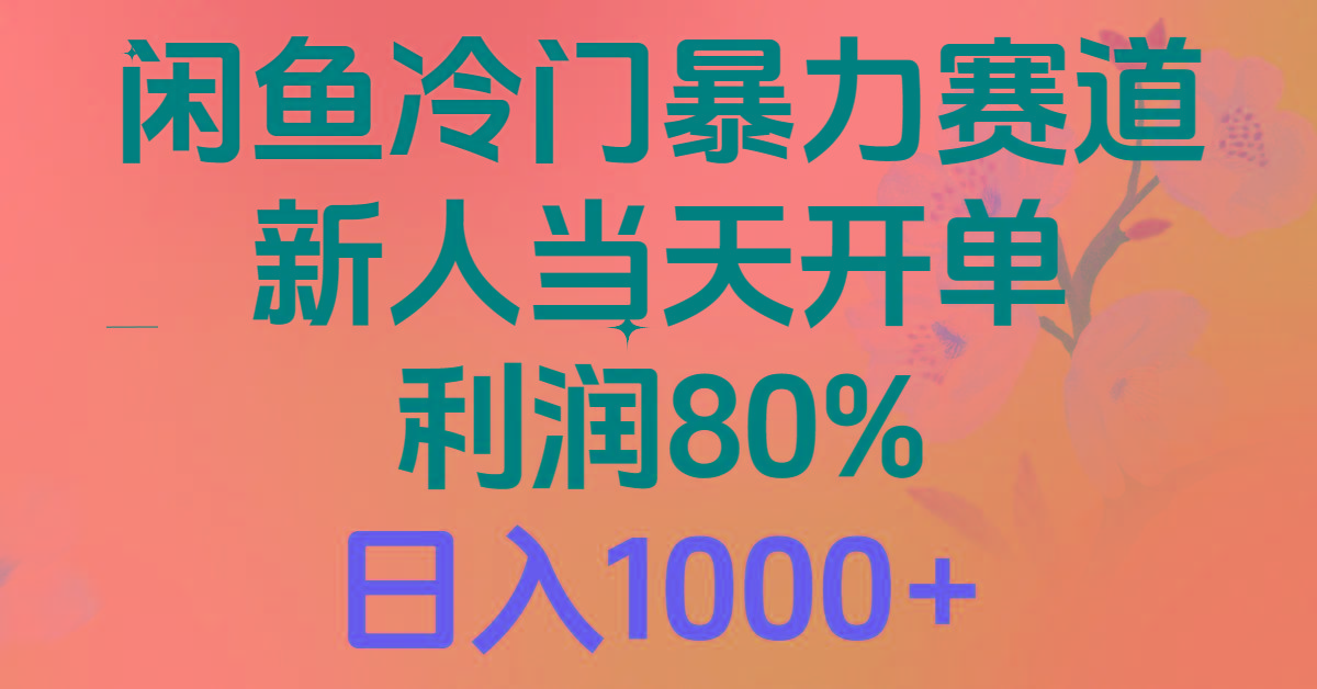 闲鱼冷门暴力赛道，新人当天开单，利润80%，日入1000+
