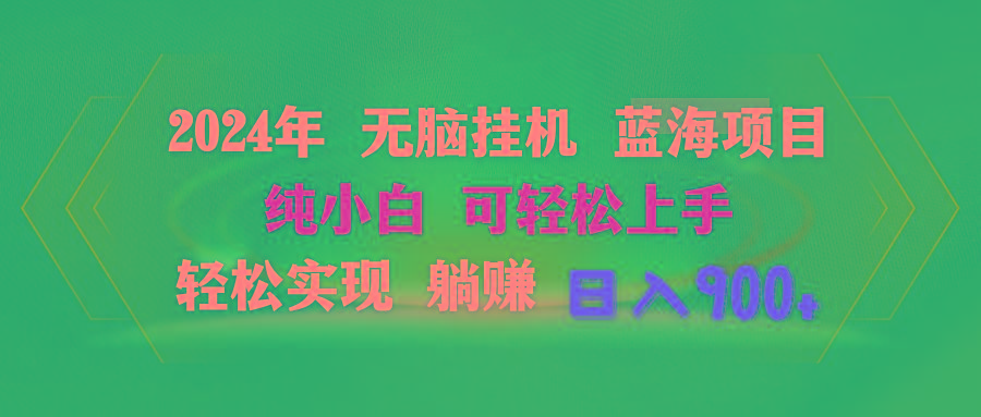 年无脑挂机蓝海项目 纯小白可轻松上手 轻松实现躺赚日入900+