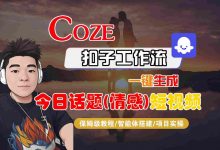 【Coze保姆级教程】一键即可生成爆款的今日话题情感语录视频-蜗牛学社