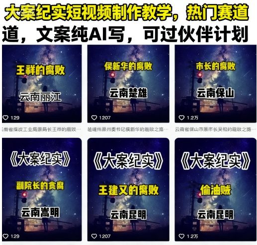 大案纪实短视频制作教学，热门赛道，文案纯AI写，可过伙伴计划-蜗牛学社