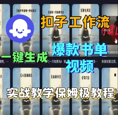 Coze扣子工作流一键生成爆款书单视频，实战保姆级教程-蜗牛学社