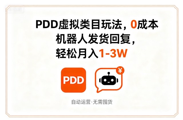 PDD虚拟类目玩法,0成本,机器人发货回复,轻松月入1-3W-蜗牛学社