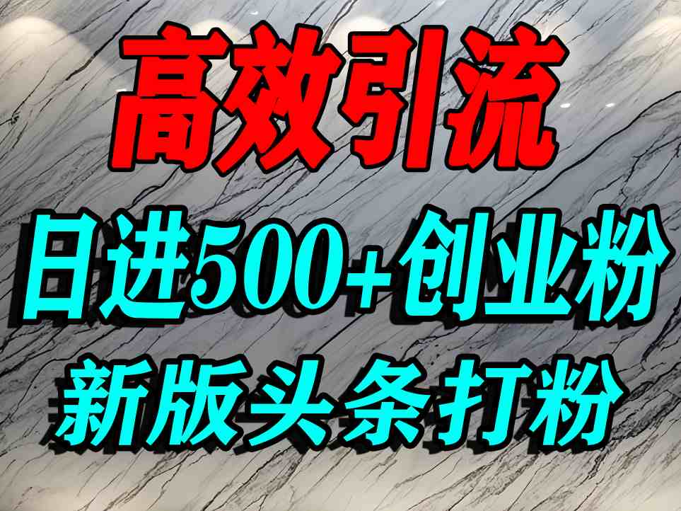 今日头条打创业粉,一篇文章就能引流几百个精准创业粉,日进500+精准流量-蜗牛学社