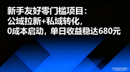 新手友好零门槛项目:公域拉新+私域转化,0成本启动,单日收益稳达6张-蜗牛学社