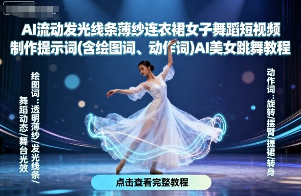 AI流动发光线条薄纱连衣裙女子舞蹈短视频制作提示词(含绘图词、动作词)AI美女跳舞教程-蜗牛学社