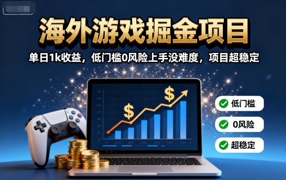 海外游戏掘金项目：单日1k收益，低门槛0风险上手没难度，项目超稳定【揭秘】-蜗牛学社