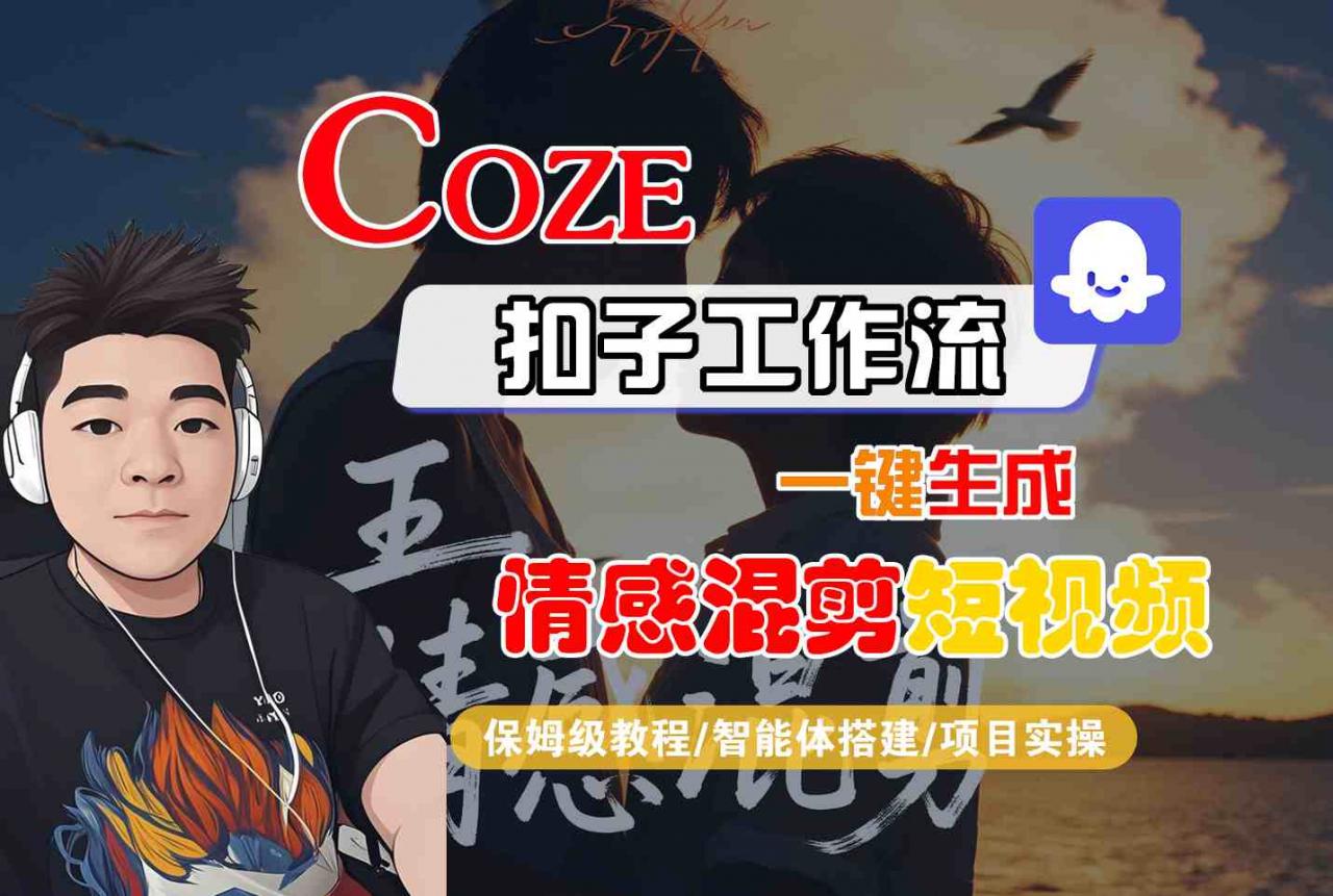 Coze智能体工作流一键生成情感混剪短视频，全流程保姆级教学-蜗牛学社