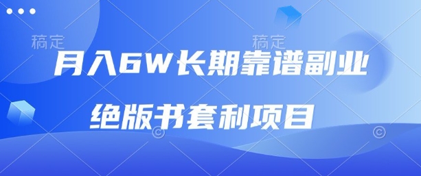 月入6w长期靠谱副业,绝版书套利项目,新人小白秒上手【揭秘】-蜗牛学社