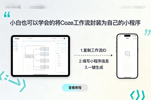 小白也可以学会的将coze工作流封装为自己的小程序-蜗牛学社