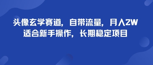 头像玄学赛道，自带流量，月入2W，适合新手操作，长期稳定项目-蜗牛学社