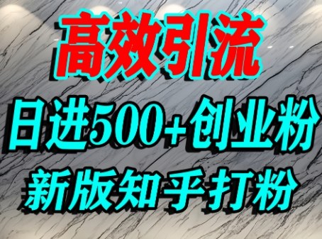 怎么打创业粉，知乎超高权重流量平台，打粉引流，日进500+精准创业粉不是问题-蜗牛学社
