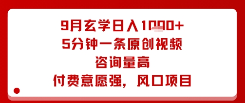 9月玄学日入1k+玩法,5分钟一条原创视频,咨询量高,付费意愿强,风口项目-蜗牛学社