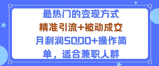 小众赛道玩法:当下最热门的变现方式,精准引流+被动成交月利润5k+操作简单,适合兼职人群-蜗牛学社