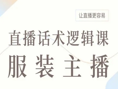 服装主播直播话术逻辑课,让直播更容易-蜗牛学社