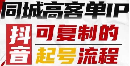 抖音同城高客单IP—可复制的起号流程-蜗牛学社