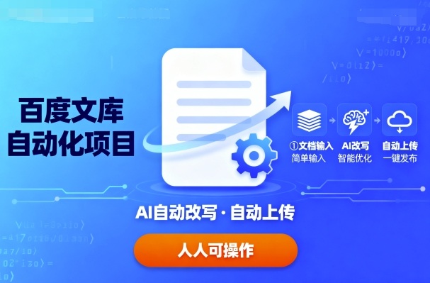 百度文库自动化项目:文档自动AI改写,自动上传,人人都可以操作-蜗牛学社