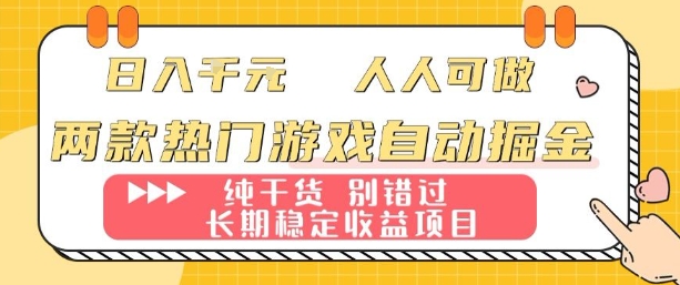 两款热门游戏自动掘金:日入1k,人人可做,纯干货,长期稳定收益项目【揭秘】-蜗牛学社